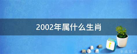 2002生肖五行|2002年属什么生肖 2002年出生是什么命